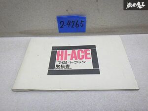 【当時物!!】 売り切り トヨタ 純正 PH10 ハイエース トラック 取扱書 18335-10 OWNERS MANUAL 発行 昭和 46年 7/5 整備書 棚9-3-E