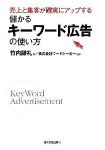 儲かるキーワード広告の使い方 売上と集客が確実にアップする／竹内謙礼【著】，ワードシーカー【監修】