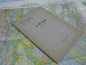 Glp_365515　５万分の１地質図幅説明書 石狩金山（札幌-第25号）　小山内照・長尾捨一・三谷勝利.他2名