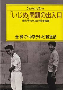 ★「いじめ」問題の出入口 金贊汀・中京テレビ報道部/著　情報センター出版局★