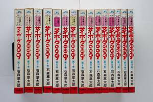 ◆ 石森章太郎　「サイボーグ009」　全15巻　11巻～初版