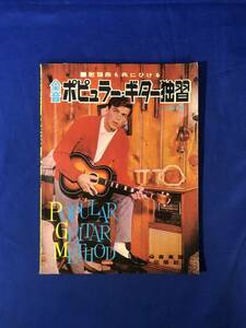 レCK522ア●「歌謡曲も共にひける 全音ポピュラー・ギター独習」 改訂版 全音楽譜出版社 1967年