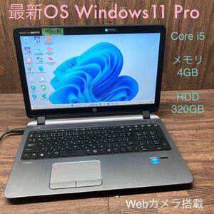 MY11-81 激安 OS Windows11Pro ノートPC HP ProBook 450 G2 Core i5 メモリ4GB HDD320GB カメラ Office 中古