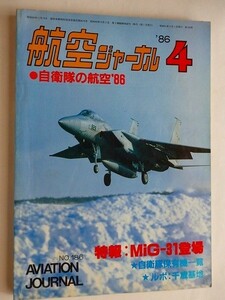 .航空ジャーナル/1986-4/特報・MiG31登場/特集・自衛隊の航空