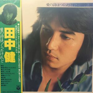 田中健 愛の詩はつくったけれど 帯付LP レコード 5点以上落札で送料無料J