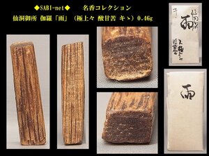 ◆SABI◆ 仙洞御所 伽羅「雨」（極上々 酸甘苦 キゝ）0.46g 名香コレクション◆香木 奇楠香 伽羅 沈香 香道具 志野流 香炉