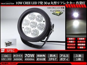 70W LED作業灯 照射90度 CREE XM-L T6 LED 防水 屋外 照明 車/トラック/船舶 ワークライト マリンデッキライト 汎用 DC12V/24V PZ346