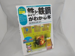 カラー図解 鉄と鉄鋼がわかる本 新日本製鉄