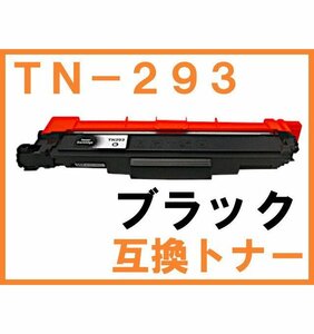 TN-293 互換トナー ブラック単品 ブラザー用 HL-L3230CDW MFC-L3770CDW