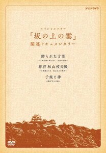 【中古】 『スペシャルドラマ 坂の上の雲』関連ドキュメンタリー 贈られた言葉・拝啓 秋山校長殿・子規と律 DVD－BOX