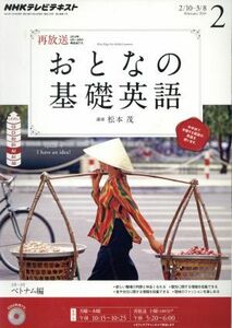 ＮＨＫ　おとなの基礎英語(２月号　２０１４) 月刊誌／ＮＨＫ出版