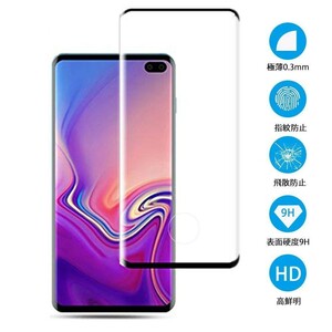 超音波式の指紋認証OK★Galaxy S10＋SC-04L SCV42 3D用曲面 強化ガラスフイルム 指紋認証の所穴なし 液晶画面カバー S10 Plus