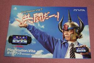 ★☆非売品「PlayStation Vita ガイドブック 2013夏号」