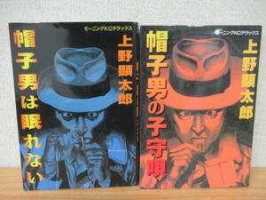 b2-1（帽子男は眠れない/帽子男の子守唄）初版 2冊セット 上野顕太郎 モーニングKCデラックス 講談社