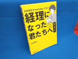 経理になった君たちへ 白井敬祐