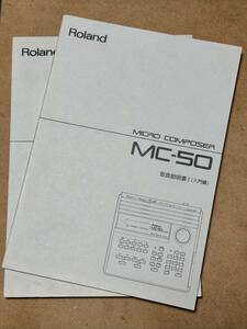 Roland MC-50 取扱説明書１、２＆ガイドブック！