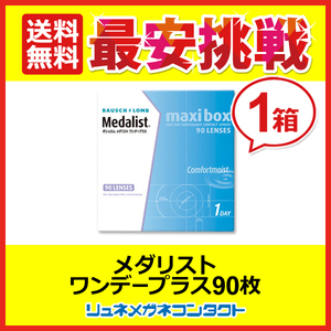 ポイント10倍以上確定 メダリストワンデープラスマキシボックス 90枚 1day 1日使い捨て コンタクトレンズ 送料無料