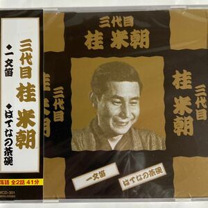 三代目　桂米朝〜一文笛/はてなの茶碗（新品未開封CD）