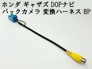 【ホンダ ギャザズ バックカメラ 変換 ハーネス 8P】 送料込 ◆日本製◆ 社外カメラ接続 RCA コード 検索用) VXM-145C VXM-145VFi