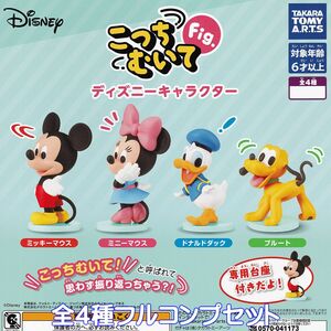 こっちむいてFig. ディズニーキャラクター タカラトミーアーツ 【全4種フルコンプセット】 DISNEY アニメグッズ フィギュア ガチャ N.96066