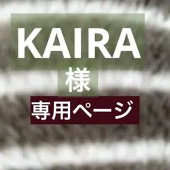 KAIRA 様専用ページ￼