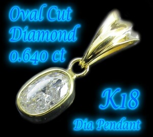 オーバルカット天然ダイヤモンド 0.6カラット（0.640ct E/I1 OVAL4.5×7.2mm）18金イエローゴールド K18 シンプル ペンダント トップ