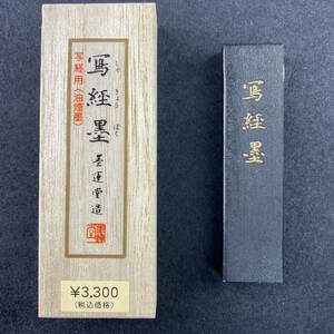 写経墨 1丁型 02409 墨運堂 固形墨 書道 習字 和墨 漢字 仮名 細字 料紙 半紙 油煙墨 松煙墨 まとめて 書道用品 文房四宝 送料無料