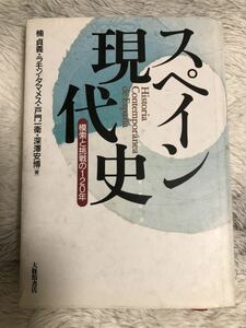 メ2302 スペイン現代史―模索と挑戦の120年