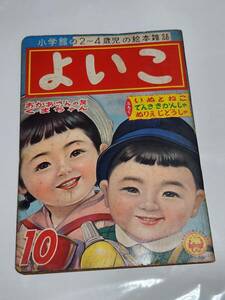 ６５　昭和32年10月号　よいこ　鈴木寿雄　森やすじ　早見利一　林義雄　岩崎良信　せおたろう