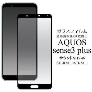 アクオス　AQUOS sense3 plus サウンド SHV46 液晶保護ガラスフィルム