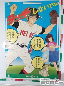 0QU8◆当時物 東京電力 タッチ タッチしないでね A1 ポスター/広告 昭和レトロ アニメ 漫画 グッズ 注意喚起 朝倉南 あだち充 送:-/80