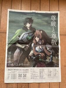 盾の勇者の成り上がり　SEASON3　朝日新聞全面折込広告
