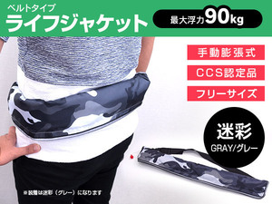 CCS認定品 ウエストベルト式 ライフジャケット 手動膨張 迷彩グレー