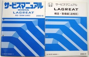 LAGREAT LA-RL1/1200001- 構造・整備編３冊