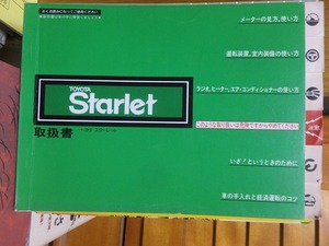 トヨタ・スターレット　TOYOTA　Starlet　　取扱書　　　　　　上体「並」　　昭和57年