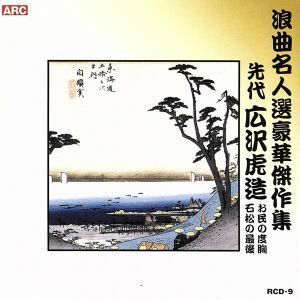 浪曲名人選豪華傑作集（お民の度胸、他）／広沢虎造［先代］