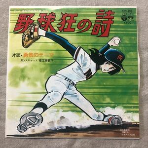 野球狂の詩 /勇気のテーマ 堀江美都子 中古EPレコード
