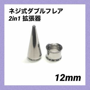 12mm×1セット　2in1　拡張器　ネジ式　ダブルフレア　ボディピアス