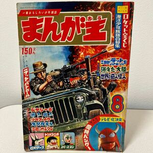 「まんが王1967年8月号」世界の奇人怪人　ラットパトロール　超犬リープ　トリオトリオ　魔神バンダー　ボンボン　スリルくん　昭和42年