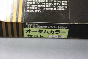ケンコー　Lee１００ｘ１５０ｍｍ　角フィルター3枚セット　オータムカラーセット　L-５