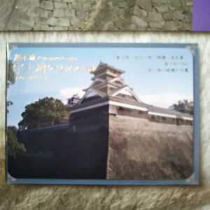 【即決】日本１００名城　熊本城　宇土櫓　 城カード　
