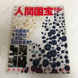 K-ш/ 週刊 人間国宝61 工芸技術・染織12 週刊朝日百科 2007年8月5日号 朝日新聞社