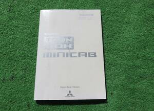 三菱 U61W/U62W/U61V/U62V 中期 タウンボックス ミニキャブ 取扱説明書 平成14年12月 2002年 取説