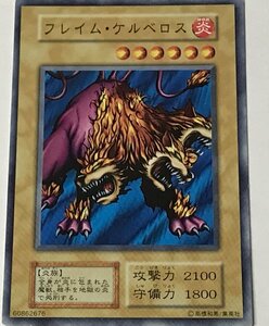 遊戯王 ジャンク 初期 ノーマル 通常モンスター 1枚 フレイム・ケルベロス