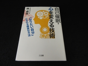 絶版本 『自己催眠・心を変える技術』 ■送120円 林貞年　三五館　潜在意識をコントロール　自己催眠を使いこなす○