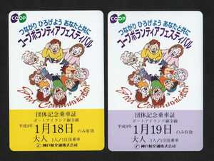 コープボランティアフェスティバル団体記念乗車証２枚セット　神戸新交通　平成９年