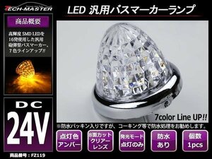 トラック 24V 汎用 LEDバスマーカー クリスタル 8面カットレンズ 砲弾型 サイドマーカー アンバー （オレンジ） FZ119