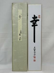 【模写】 短冊 【TZ1 茶道具 大徳寺塔頭三玄院 住職 紫野 長谷川寛州 幸 寛州和尚 江戸 幕末 明治 大正 昭和 骨董品 時代物 茶道 煎茶 】