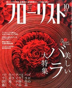 [A01845121]フローリスト 2014年 10月号