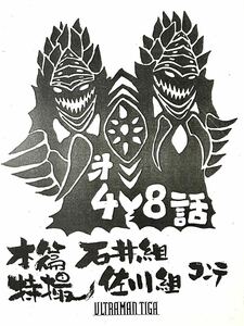 ウルトラマンティガ　第48話「月からの逃亡者」　本編　特撮　絵コンテ　台本　ウルトラマンシリーズ　円谷プロ